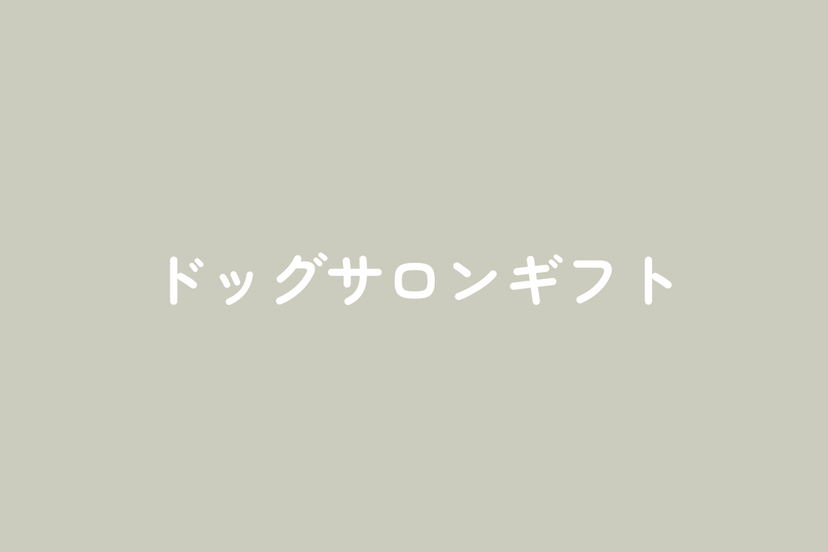 ドッグサロンギフト